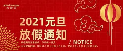 深國安2021元旦放假通知