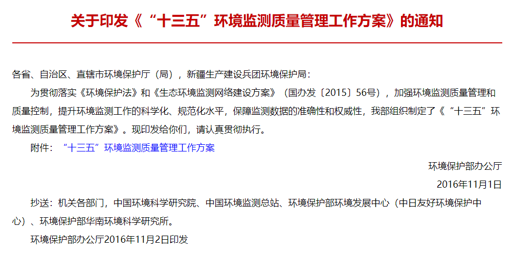關于最新印發《“十三五”環境監測質量管理工作方案