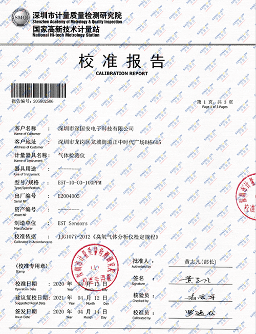 氣體檢測儀校準報告